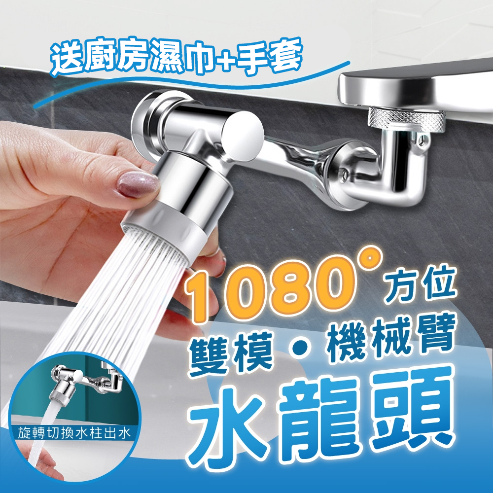 水龍頭機械臂3D旋轉延伸器【升級1080°旋轉】洗手、洗臉、漱口任您旋轉,安全材質,通用各類水龍頭【送濕巾+手套】 水龍頭機械臂3D旋轉延伸器【升級1080°旋轉】洗手、洗臉、漱口任您旋轉,安全材質,通用各類水龍頭【送濕巾+手套】